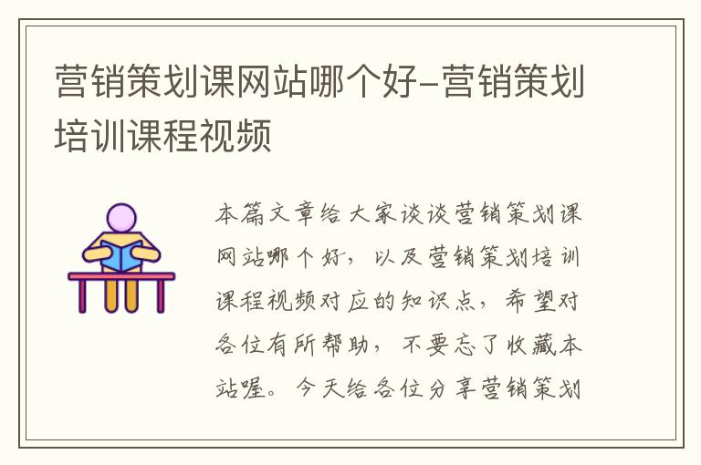 营销策划课网站哪个好-营销策划培训课程视频