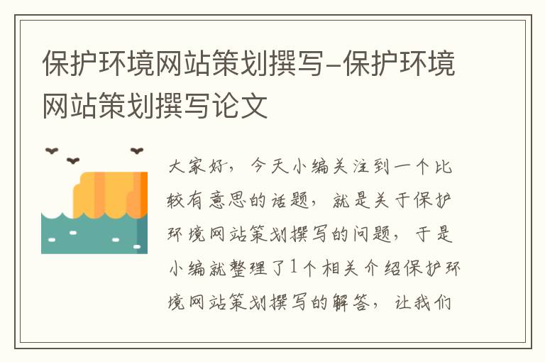 保护环境网站策划撰写-保护环境网站策划撰写论文