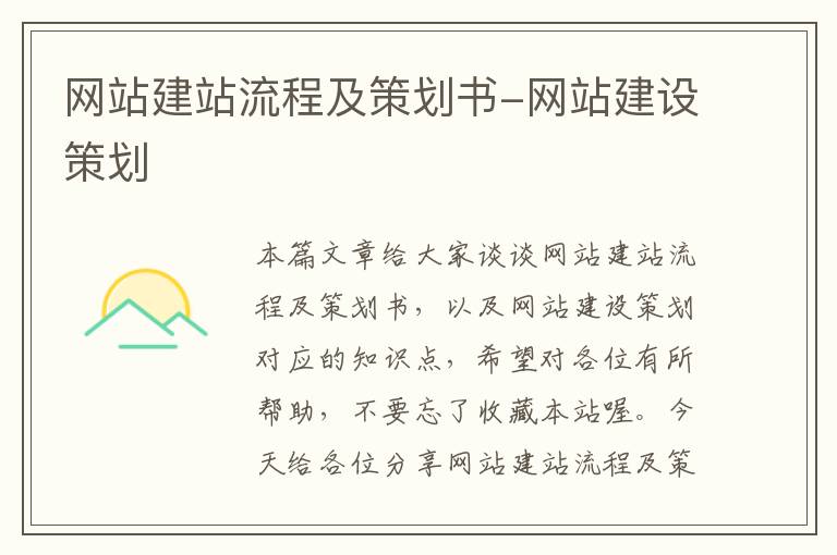 网站建站流程及策划书-网站建设策划