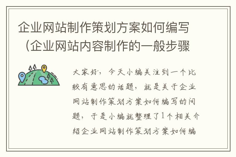 企业网站制作策划方案如何编写(企业网站内容制作的一般步骤)