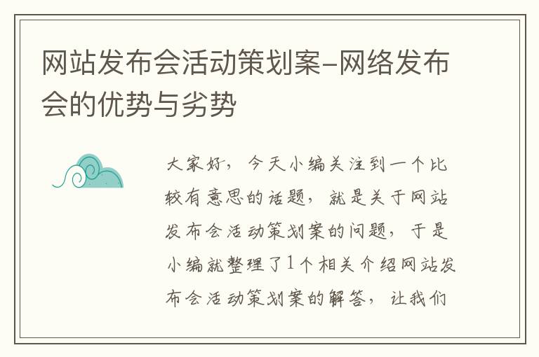 网站发布会活动策划案-网络发布会的优势与劣势