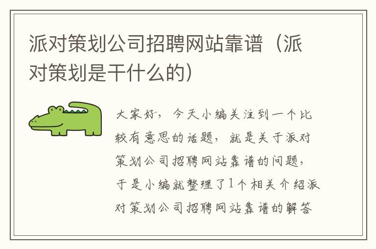 派对策划公司招聘网站靠谱(派对策划是干什么的)
