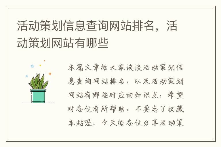 活动策划信息查询网站排名,活动策划网站有哪些