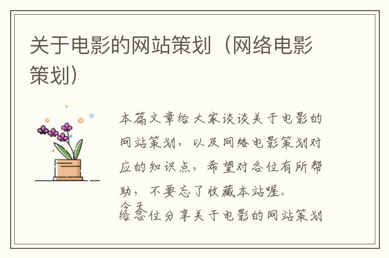 关于电影的网站策划(网络电影策划)