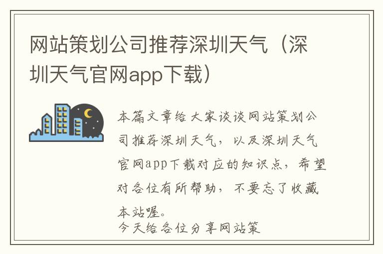 网站策划公司推荐深圳天气(深圳天气官网app下载)