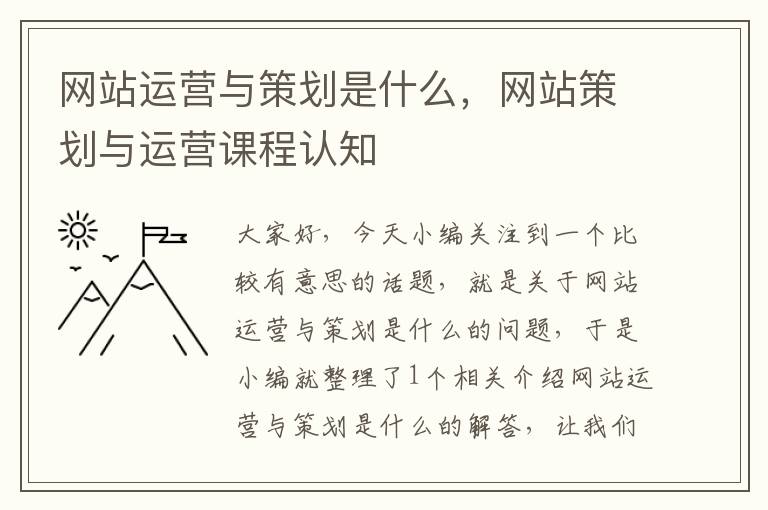 网站运营与策划是什么,网站策划与运营课程认知