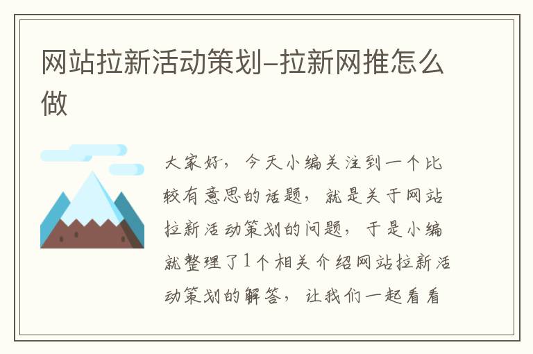 网站拉新活动策划-拉新网推怎么做