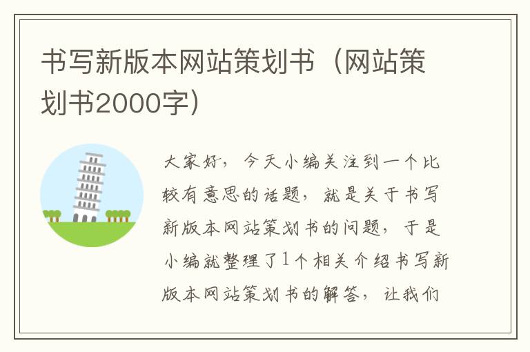 书写新版本网站策划书(网站策划书2000字)