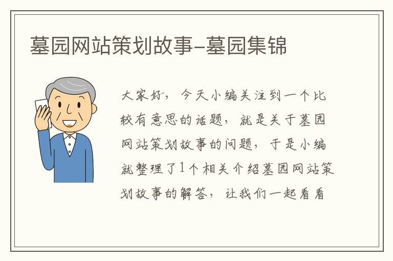 墓园网站策划故事-墓园集锦