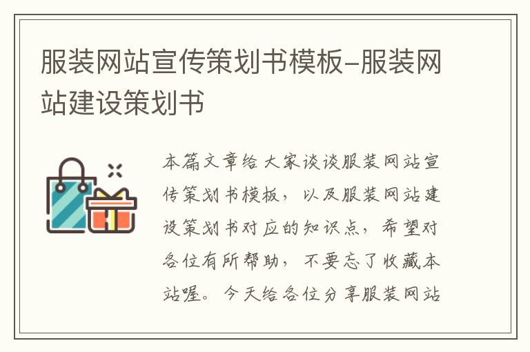 服装网站宣传策划书模板-服装网站建设策划书