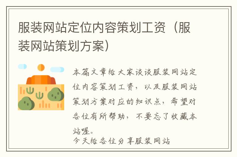 服装网站定位内容策划工资(服装网站策划方案)