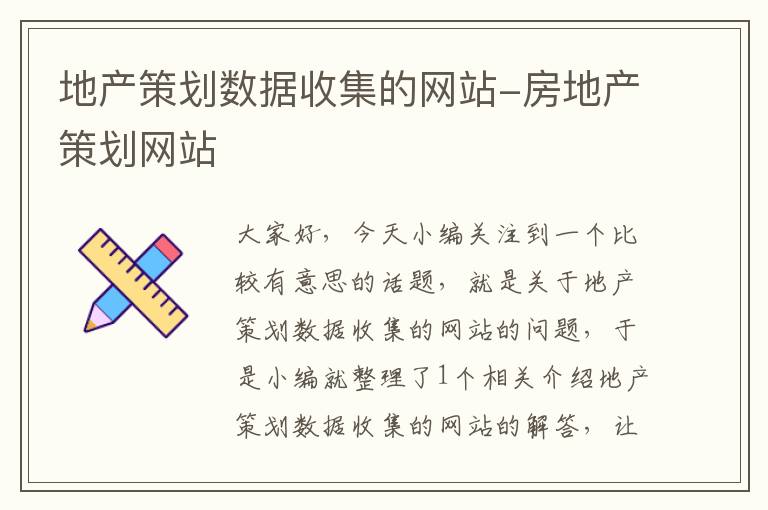 地产策划数据收集的网站-房地产策划网站