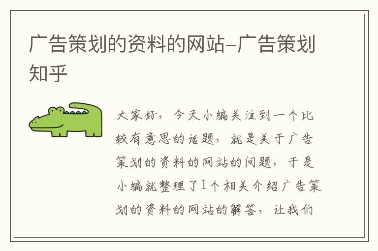 广告策划的资料的网站-广告策划知乎