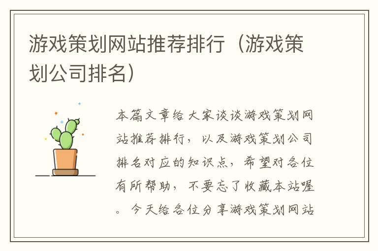 游戏策划网站推荐排行(游戏策划公司排名)