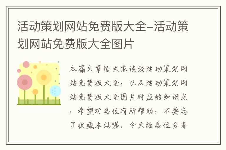活动策划网站免费版大全-活动策划网站免费版大全图片
