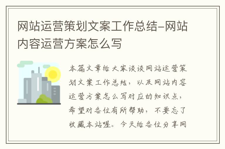 网站运营策划文案工作总结-网站内容运营方案怎么写
