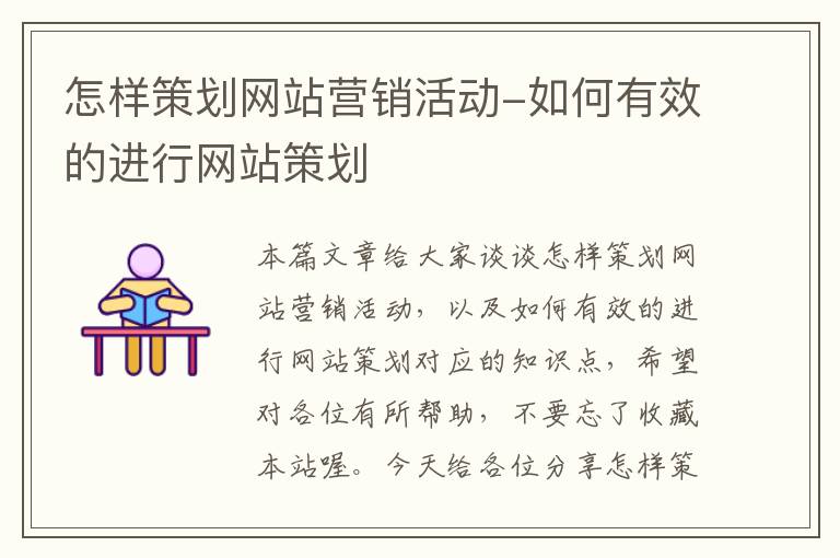 怎样策划网站营销活动-如何有效的进行网站策划