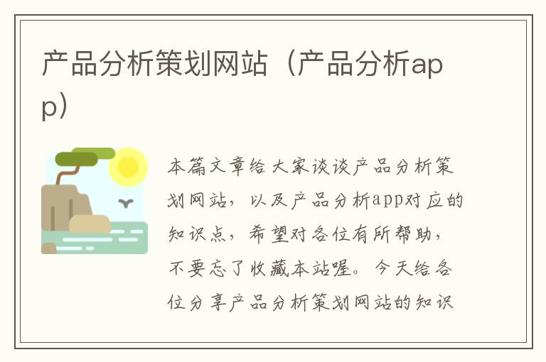产品分析策划网站(产品分析app)