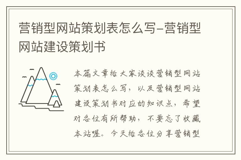 营销型网站策划表怎么写-营销型网站建设策划书