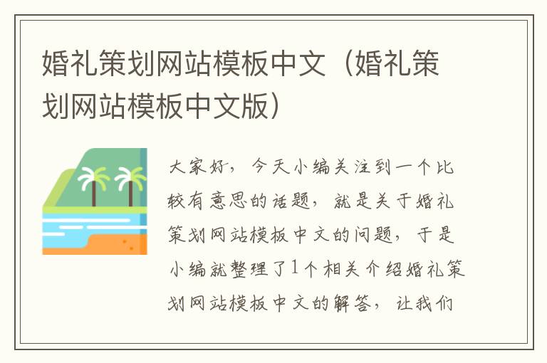 婚礼策划网站模板中文(婚礼策划网站模板中文版)