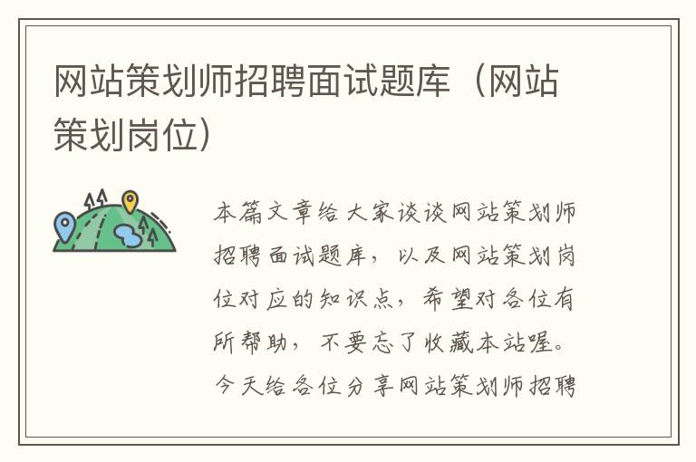 网站策划师招聘面试题库(网站策划岗位)