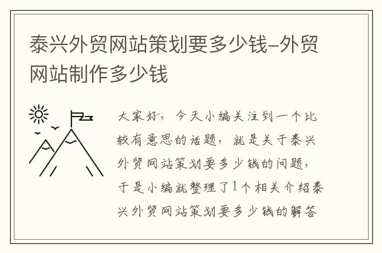泰兴外贸网站策划要多少钱-外贸网站制作多少钱