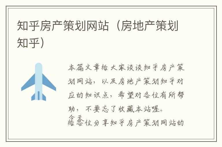知乎房产策划网站(房地产策划知乎)