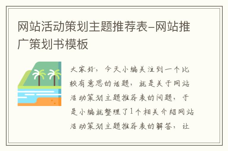 网站活动策划主题推荐表-网站推广策划书模板
