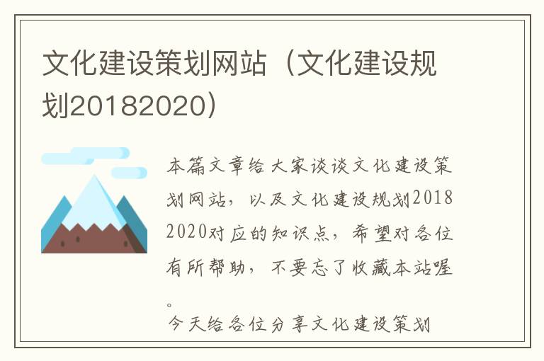 文化建设策划网站(文化建设规划20182020)