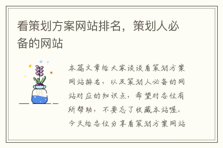看策划方案网站排名,策划人必备的网站