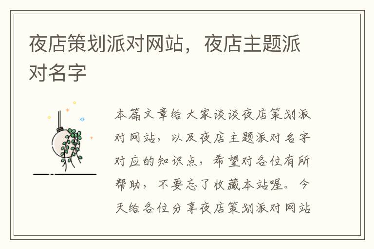 夜店策划派对网站,夜店主题派对名字