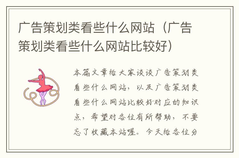 广告策划类看些什么网站(广告策划类看些什么网站比较好)