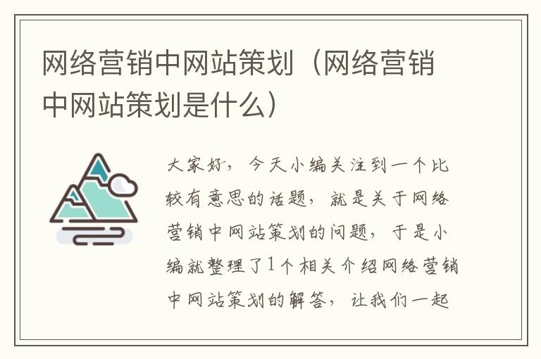 网络营销中网站策划(网络营销中网站策划是什么)