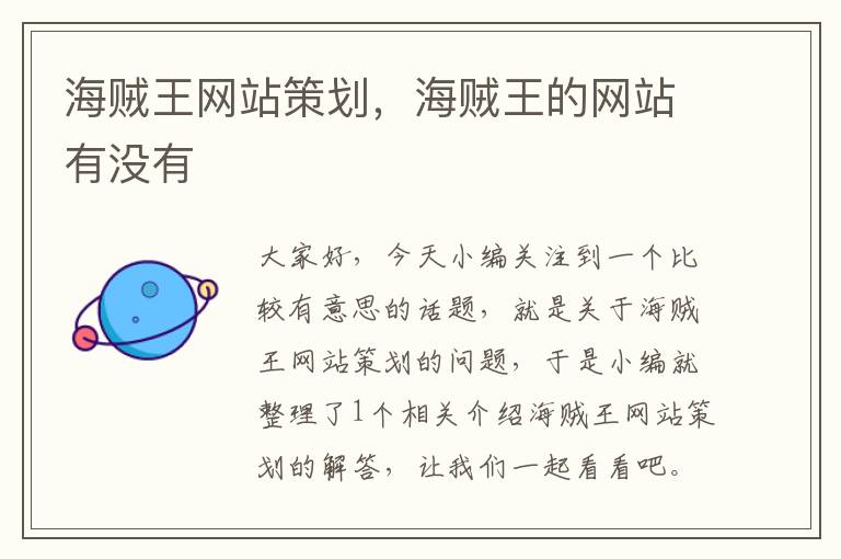 海贼王网站策划,海贼王的网站有没有