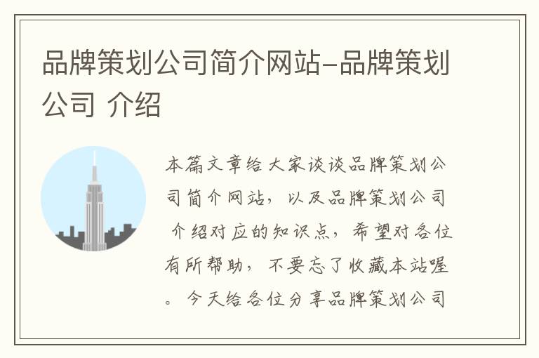 品牌策划公司简介网站-品牌策划公司 介绍