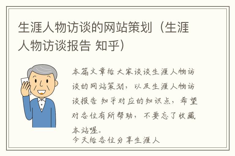 生涯人物访谈的网站策划(生涯人物访谈报告 知乎)
