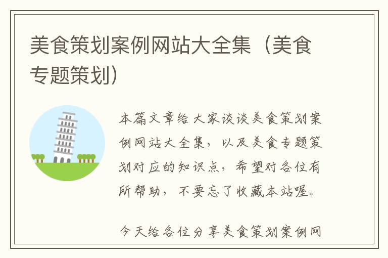 美食策划案例网站大全集(美食专题策划)