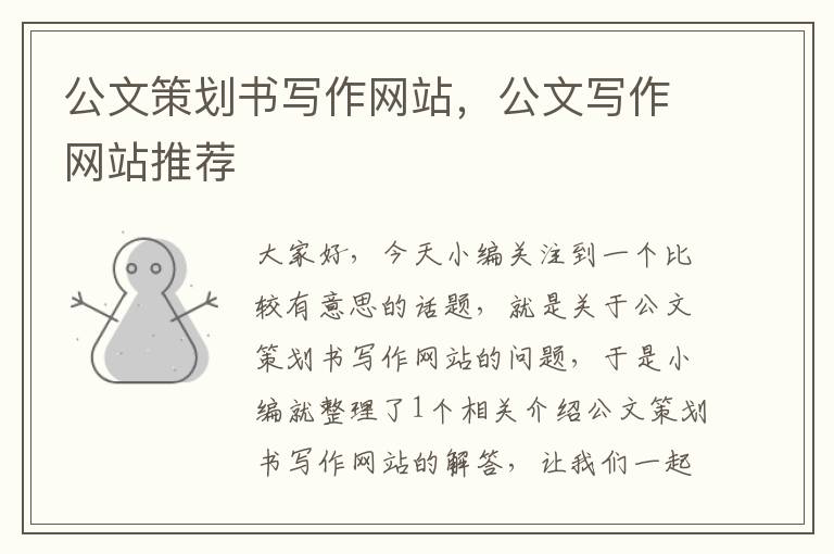 公文策划书写作网站,公文写作网站推荐