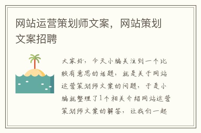 网站运营策划师文案,网站策划文案招聘