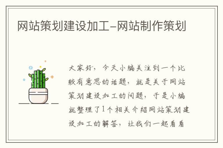 网站策划建设加工-网站制作策划