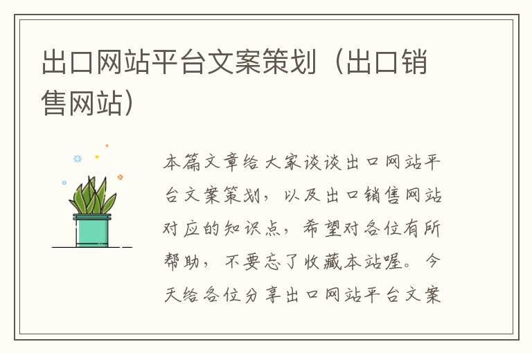 出口网站平台文案策划(出口销售网站)