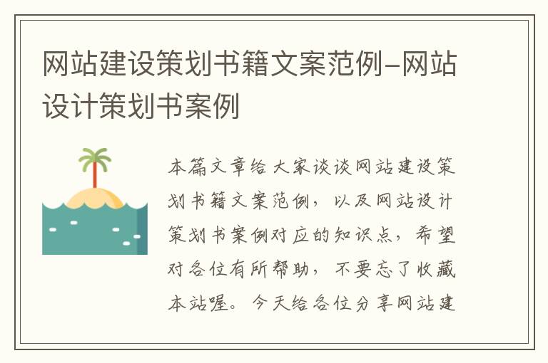 网站建设策划书籍文案范例-网站设计策划书案例