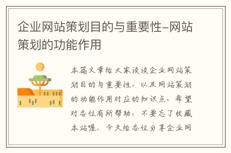 企业网站策划目的与重要性-网站策划的功能作用