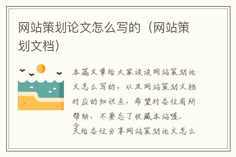 网站策划论文怎么写的(网站策划文档)