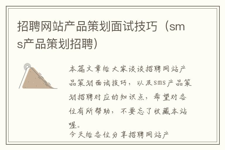 招聘网站产品策划面试技巧(sms产品策划招聘)