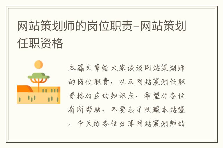 网站策划师的岗位职责-网站策划任职资格