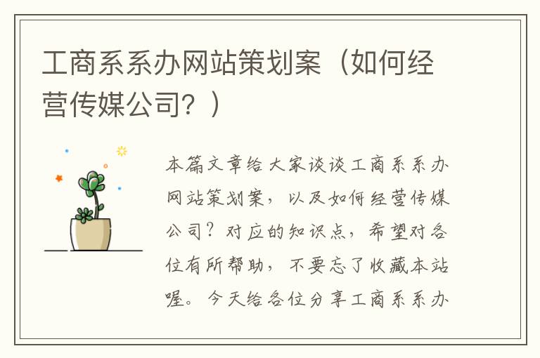 工商系系办网站策划案(如何经营传媒公司?)