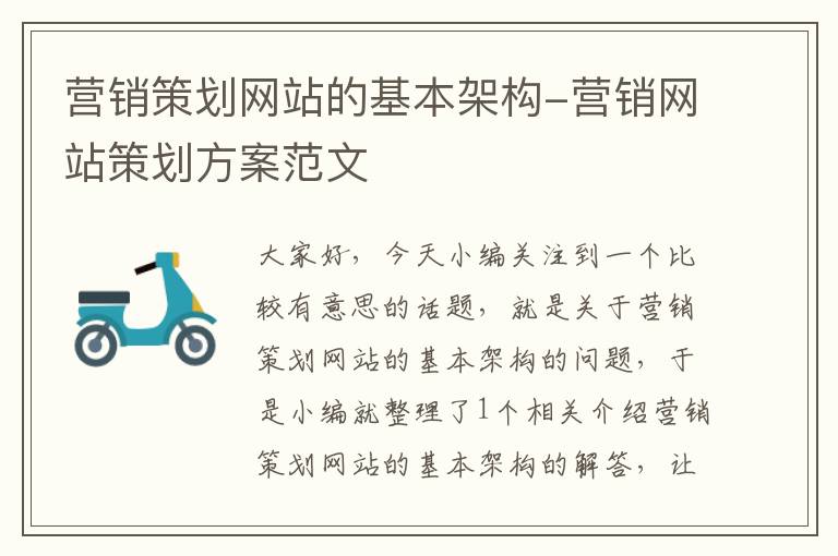 营销策划网站的基本架构-营销网站策划方案范文
