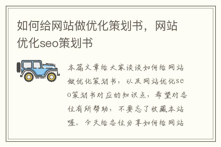 如何给网站做优化策划书,网站优化seo策划书