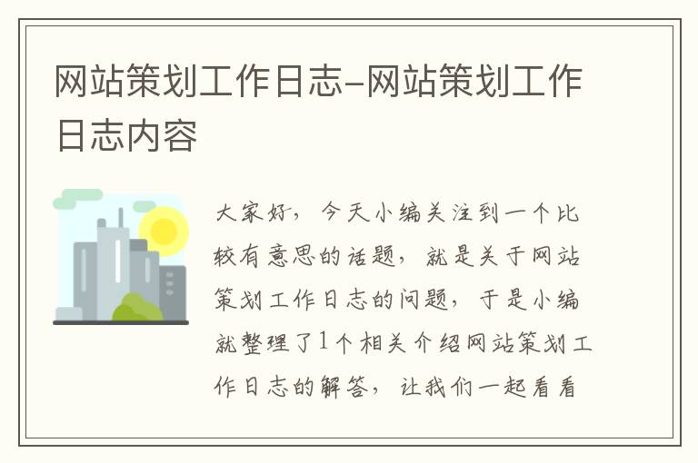 网站策划工作日志-网站策划工作日志内容